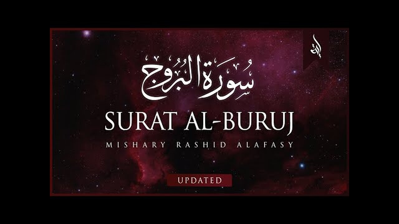 Surat Al-Buruj (The Great Star) _ Mishary Rashid Alafasy _ مشاري بن راشد العفاسي _ سورة البروج