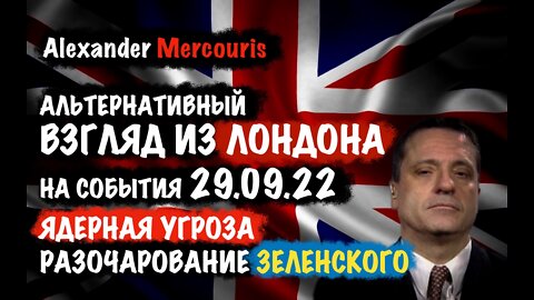 Ядерная угроза. Разочарование Зеленского | Alexander Mercouris