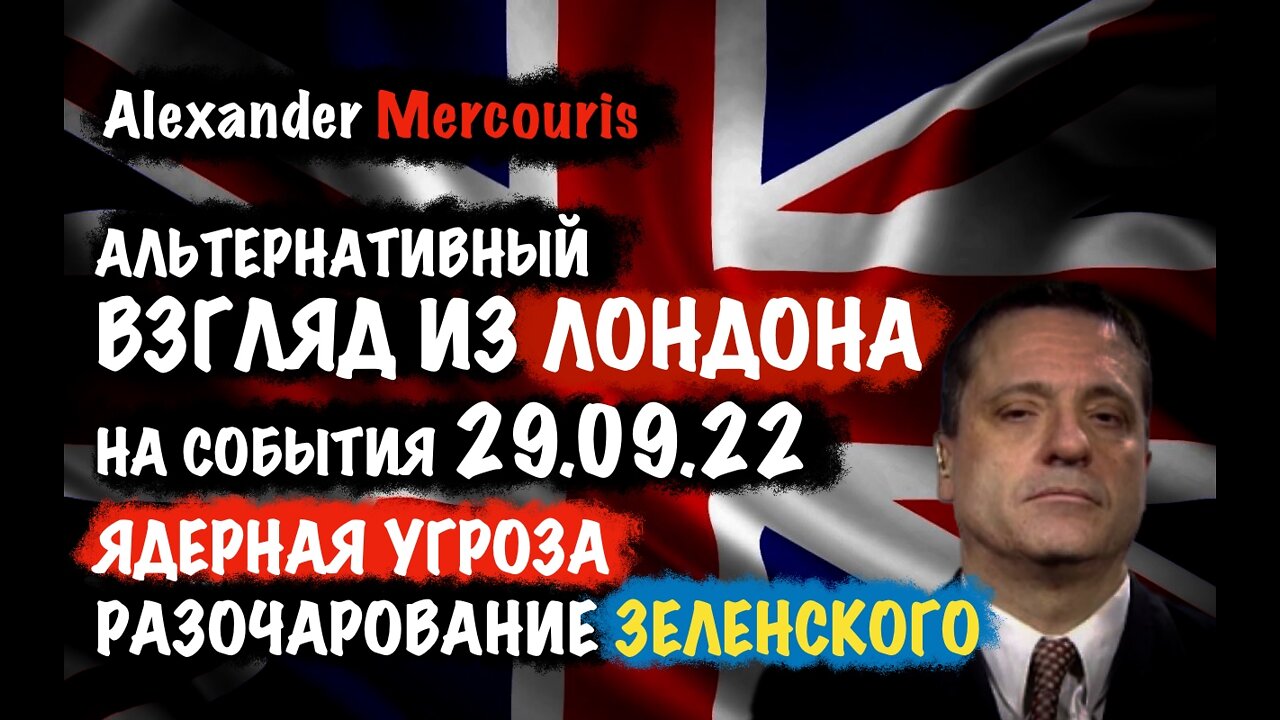Ядерная угроза. Разочарование Зеленского | Alexander Mercouris