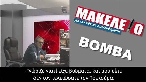 Αντωνόπουλος - Φλώρος - Μανούσος - Τσεκούρας | makeleio.gr