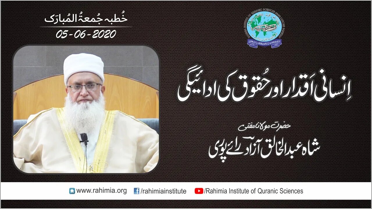 خطبہ جمعہ / انسانی اقدار اور حقوق کی ادائیگی / مفتی عبدالخالق آزاد رائے پوری