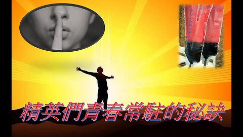 精英們青春常駐的秘訣 / The Secret to the Elites Youthful Longevity (Chinese Subtitles)