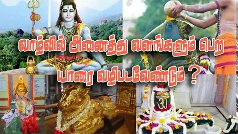 வாழ்வில் அனைத்து வளங்களும் பெற யாரை வழிபடவேண்டும்?