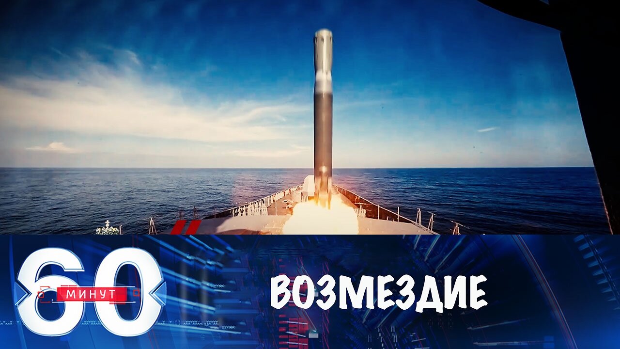 60 минут. Возмездие