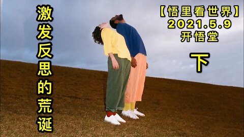 KWT1672(下)激发反思的荒诞20210509-11【悟里看世界】