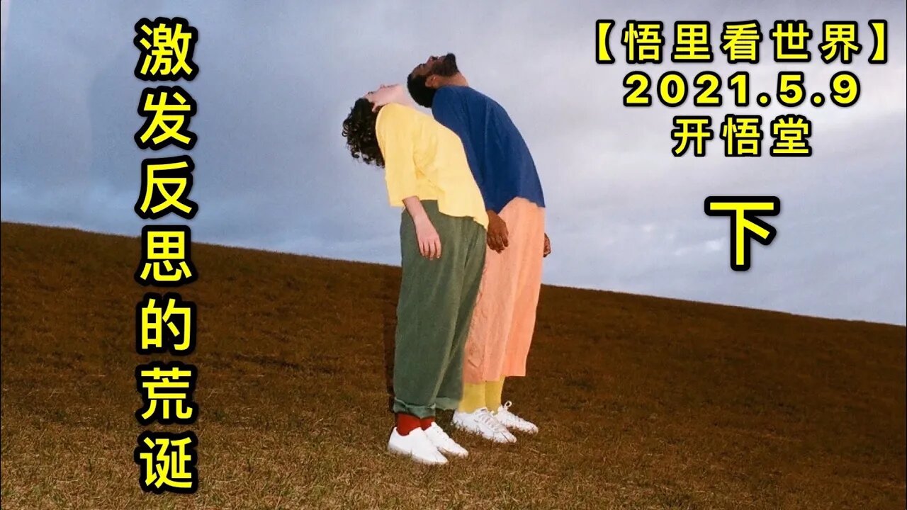 KWT1672(下)激发反思的荒诞20210509-11【悟里看世界】