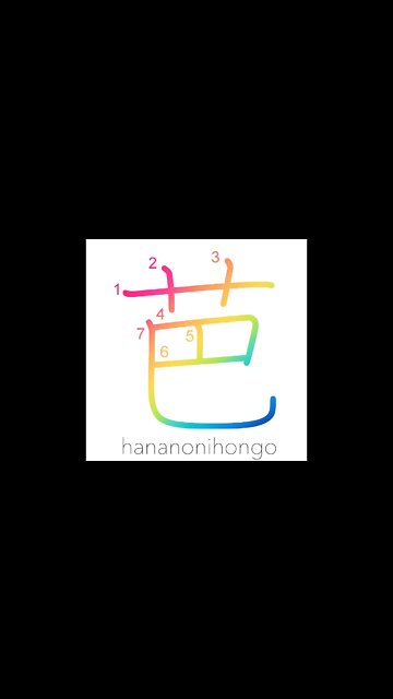 芭 - 🍌 banana - Learn how to write Japanese Kanji 芭 - hananonihongo.com