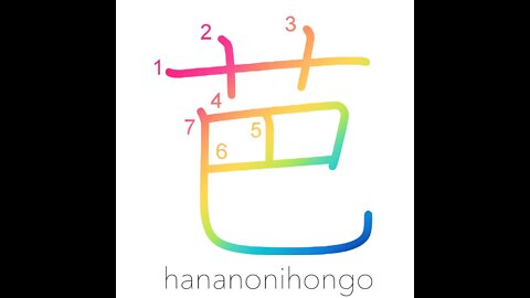 芭 - 🍌 banana - Learn how to write Japanese Kanji 芭 - hananonihongo.com