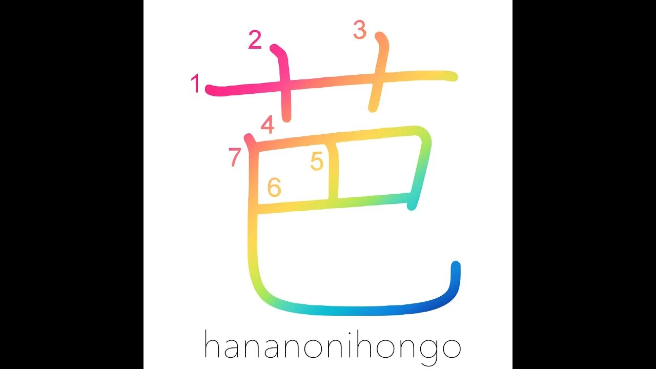 芭 - 🍌 banana - Learn how to write Japanese Kanji 芭 - hananonihongo.com