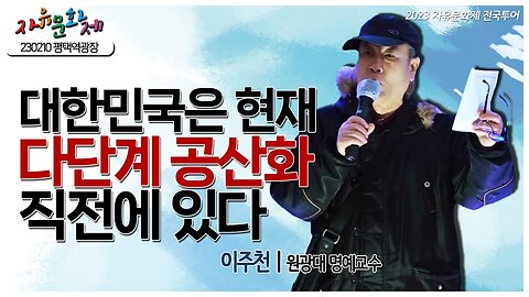 대한민국은 현재 다단계 공산화 직전에 있다! - 이주천 원광대 명예교수ㅣ [2023 자유문화제 전국투어] [자유미래TV]