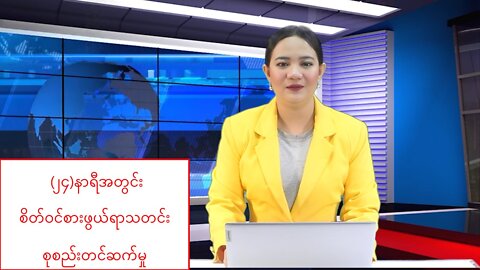 မြန်မာ့အရေးနှင့် နိုင်ငံတကာမှ (၂၄) နာရီအတွင်း ထူးခြားသတင်းများ