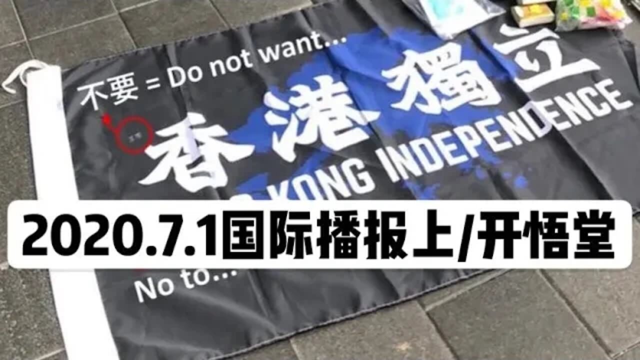 2020.7.1国际播报上/开悟堂