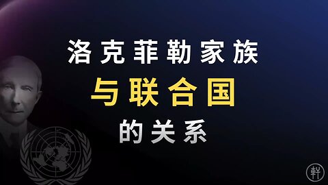 明轩工作室《阳谋论》第十四期 洛克菲勒家族与联合国，世界卫生组织和世界银行 节选：洛克菲勒家族与联合国的关系