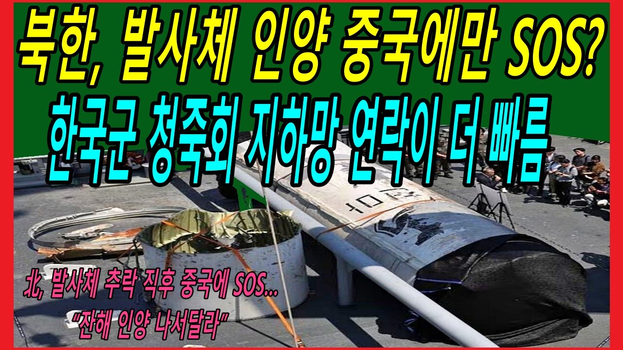 북한, 발사체 인양 중국에만 SOS? 한국군 청죽회 지하망 연락이 더 빠름