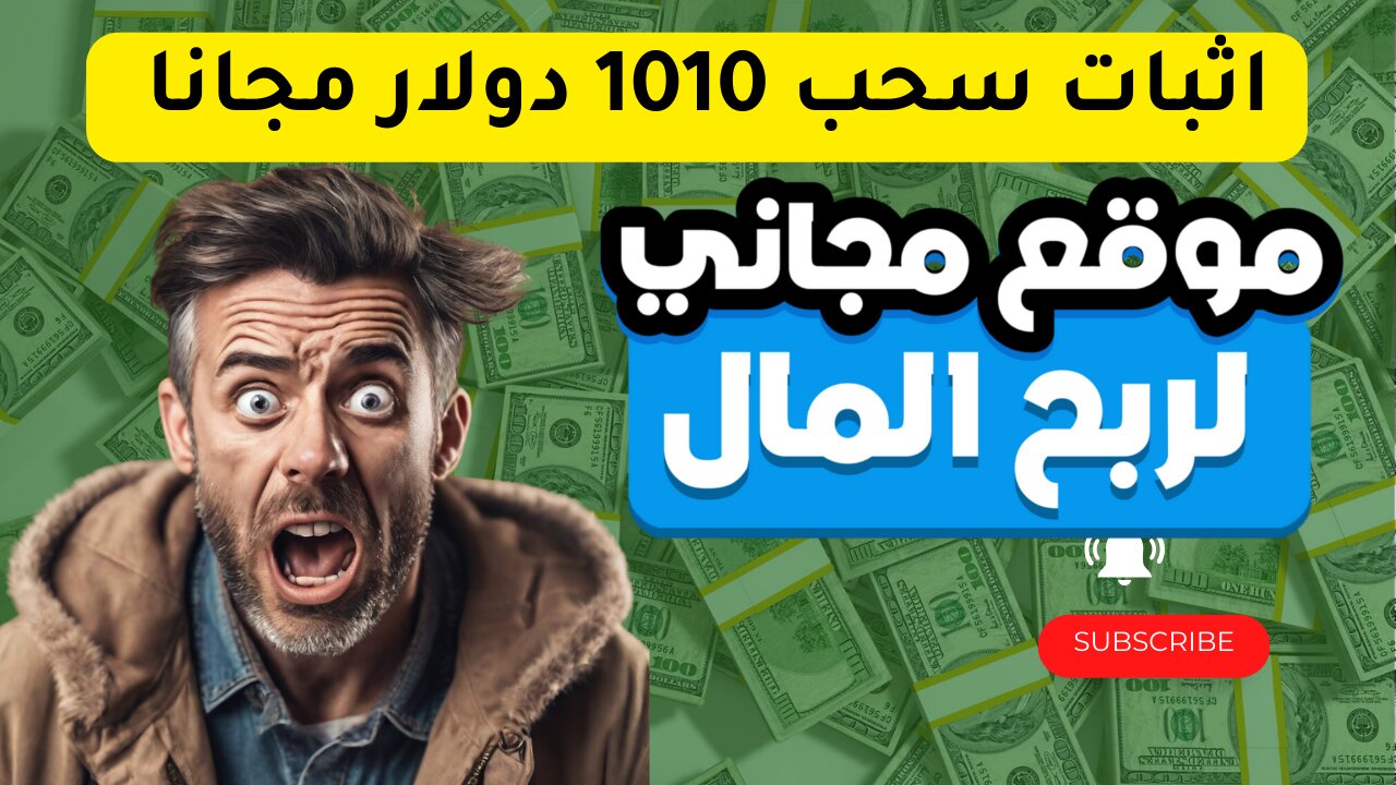 اثبات سحب 1000 دولار مجانا 100% | الربح من الانترنت للمبتدئين 2024 |