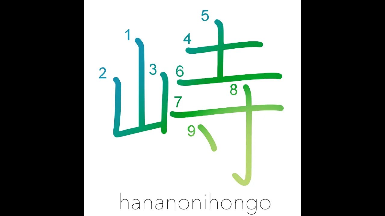 峙 - to tower/to soar - Learn how to write Japanese Kanji 峙 - hananonihongo.com