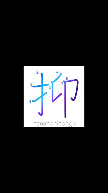 抑 - push/shove/press/do in spite of/repress- Learn how to write Japanese Kanji 抑 - hananonihongo.com