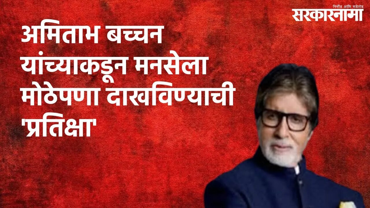 Big B Show Big Heart : अमिताभ बच्चन यांच्याकडून मनसेला मोठेपणा दाखविण्याची 'प्रतिक्षा' | Sarakarnama