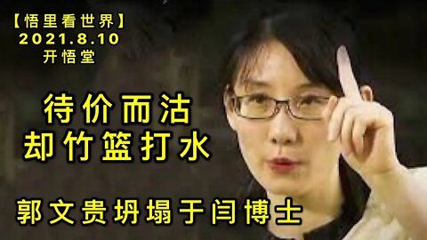 KWT2241待价而沽，却竹篮打水→郭文贵坍塌于闫博士20210810-6【悟里看世界】