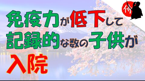 2022年10月9日:免疫力が低下して 記録的な数の子供が 入院