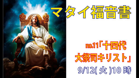 「大祭司キリスト」(マタイ1.17)みことば福音教会2023.9.12(火)