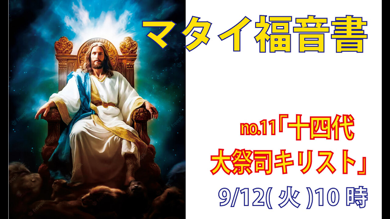 「大祭司キリスト」(マタイ1.17)みことば福音教会2023.9.12(火)