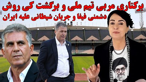 Sep 10, 2022 - برکناری مربی تیم ملی و برگشت کیروش. دشمنی فیفا و جریان شیطانی علیه ایران