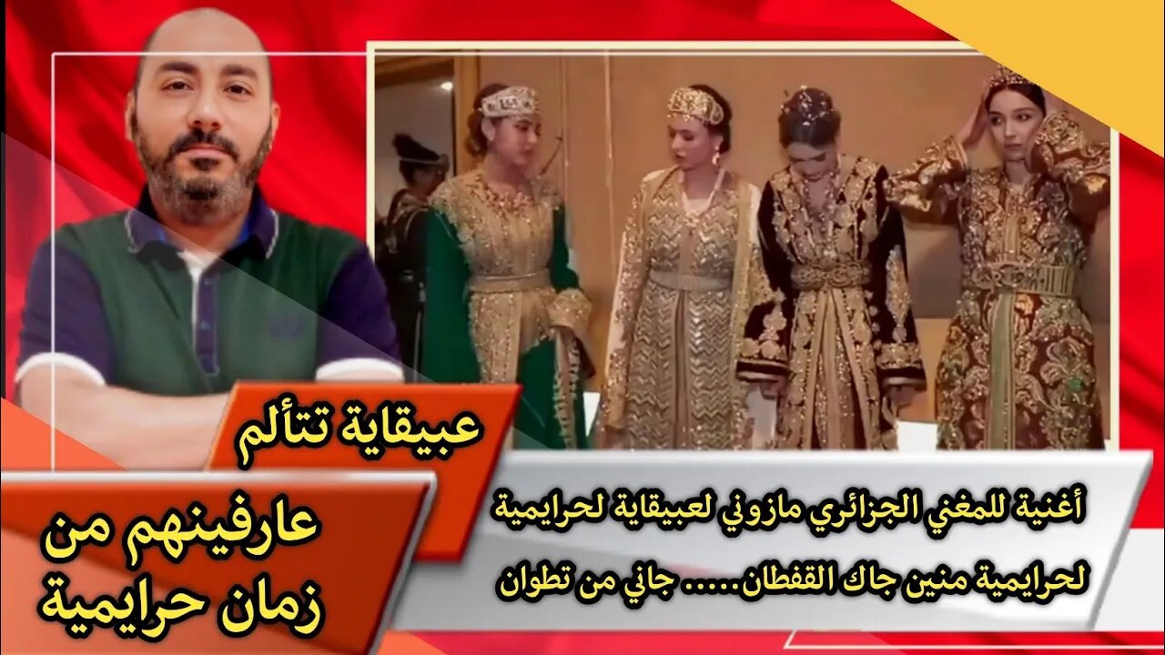 أغنية للمغني الجزائري مازوني لعبيقاية لحرايمية - لحرايمية منين جاك القفطان..... جاني من تطوان