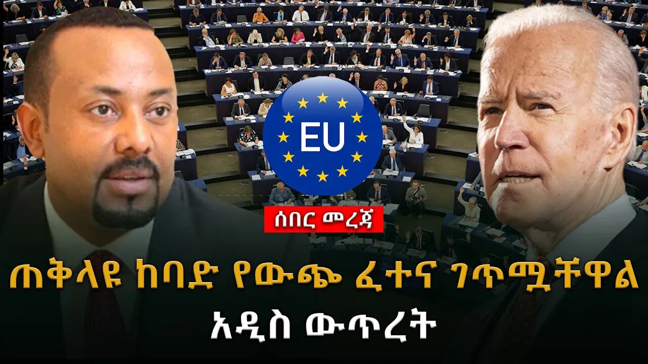 ሰበር ዜና | ጠቅላዩ ከባድ የውጭ ፈተና ገጥሟቸዋል | አዲስ ውጥረት |Live|Ethiopian news today