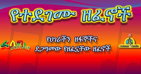 በሀገራችን ዘፋኞች ተደጋግመው የተዘፈኑ ዘፈኖች (ክፍል 1)