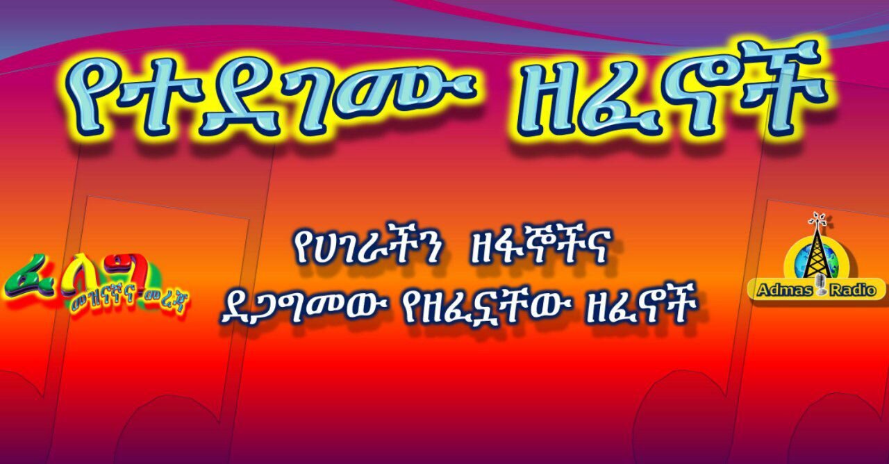 በሀገራችን ዘፋኞች ተደጋግመው የተዘፈኑ ዘፈኖች (ክፍል 1)