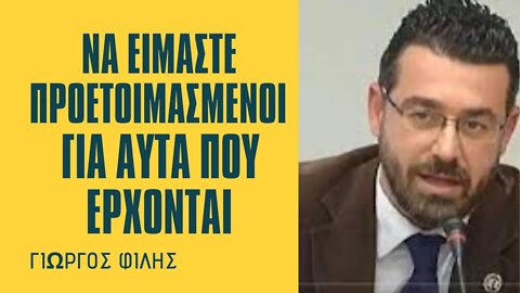 Γιώργος Φίλης: Να είμαστε προετοιμασμένοι για αυτά που έρχονται.....⁉️⁉️⁉️