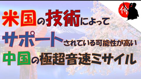 2021年10月22日 米国の技術 によってサポートされている可能性が高い 中国の 極超音速ミサイル