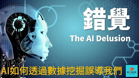 AI的真相 AI Delusion 錯覺 AI如何通過數據挖掘誤導我們