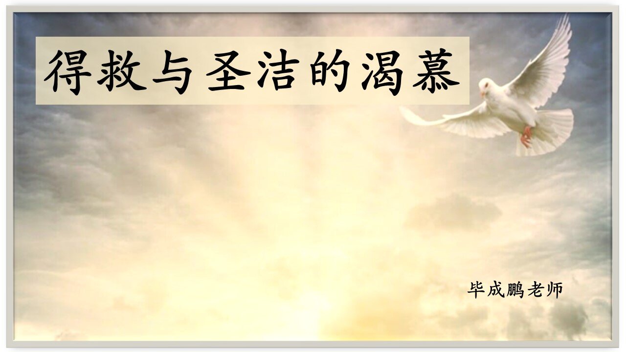 得救与圣洁的渴慕