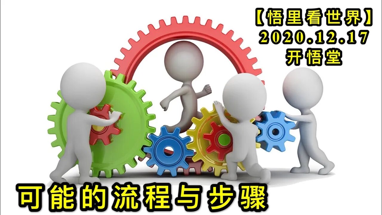 可能的流程与步骤【悟里看世界】KWT549 201217-11 lcybz