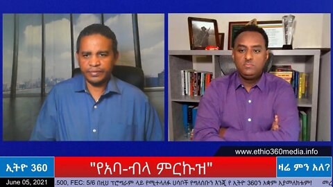 Ethio 360 Zare Min Ale "የአባ - ብላ ምርኩዝ " Saturday June 05, 2021