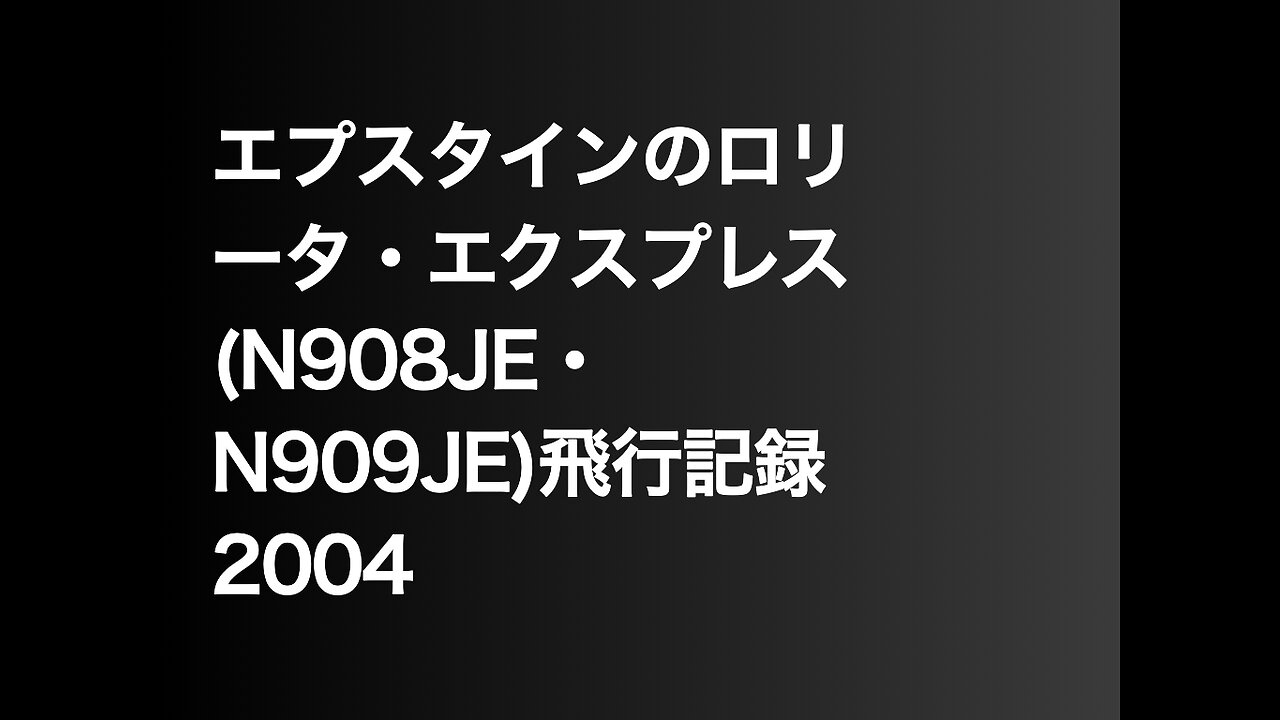 エプスタインのロリータ・エクスプレス(N908JE・N909JE)飛行記録2004