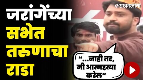 भर व्यासपीठावर जरांगेंसमोरच तरुणाचा राडा | Manoj Jarange Patil | Rajgurunagar Sabha