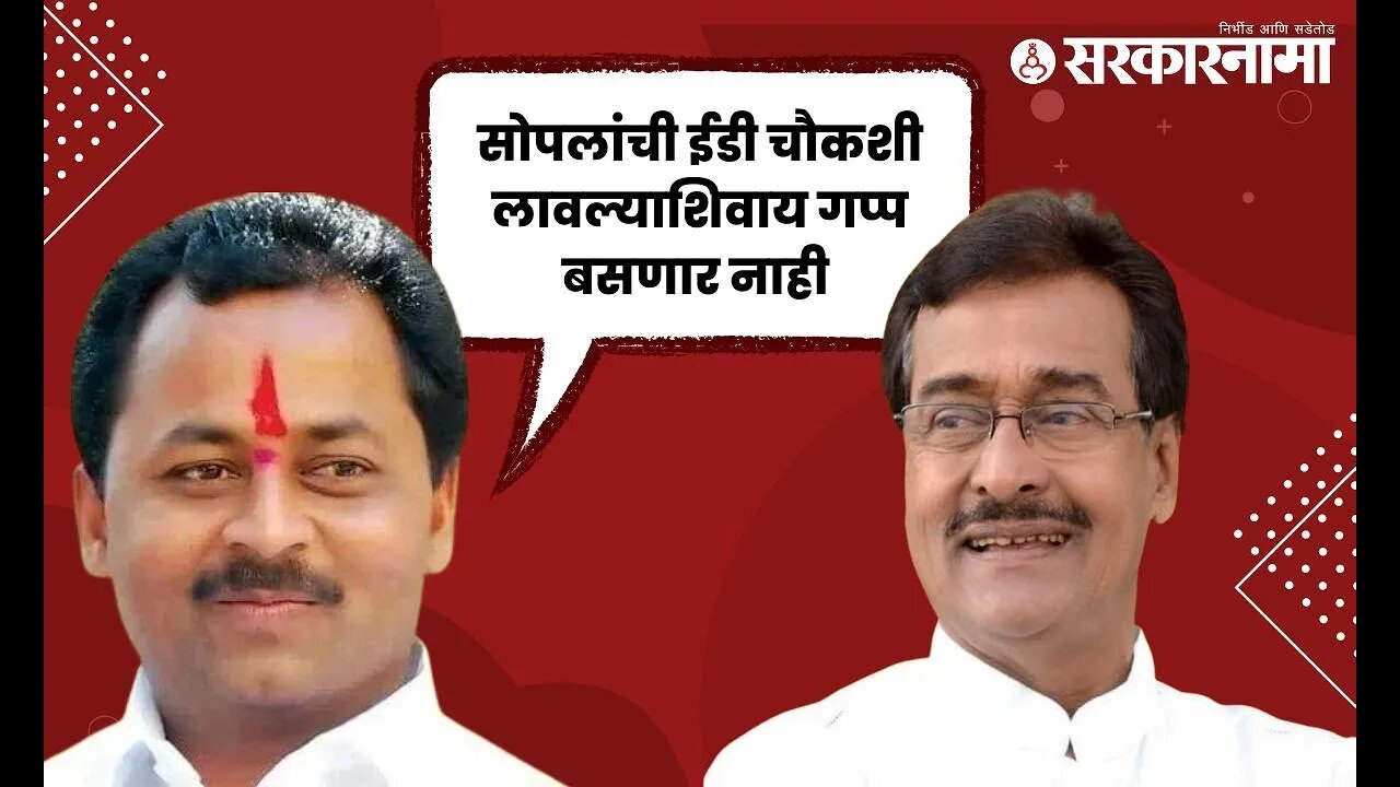 Rajendra Raut | आमदारांची थेट 'ED'ची भाषा ;बार्शीत राजकारण तापले | Politics | Solapur | Sarkarnama