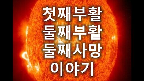 [말세특집 총정리] 10. 첫째부활, 둘째부활, 둘째사망 이야기