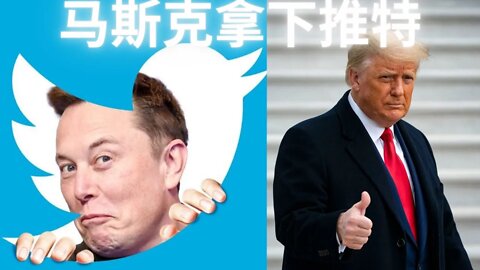 【突發新聞||號外】馬斯克已經就收購推特與董事會達成交易，430億美元成交！馬斯克星鏈測試版已經準備就緒，7,500倍-10,000提速網絡環境，互聯網大重啟蓄勢待發