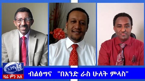 Ethio 360 Zare Min Ale "ብልፅግና:- “በአንድ ራስ ሁለት ምላስ!" Wednesday June 3, 2020