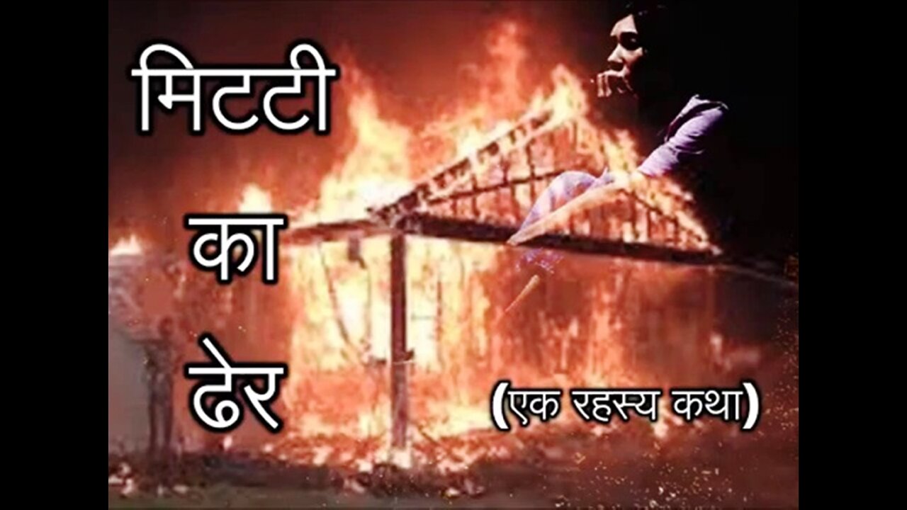 Horror Stories: "मिट्ठी का ढेर" और "मोम टपकाते हाथ"