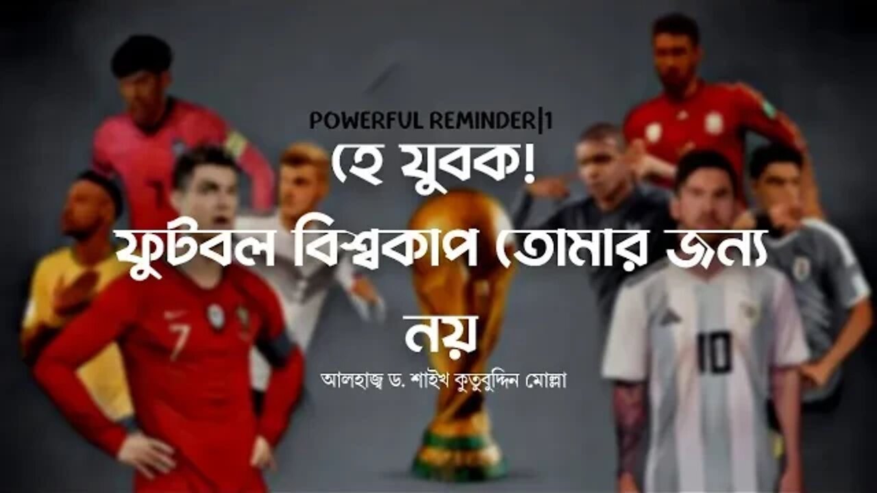 O youth! This football world cup is not for you|POWERFUL REMINDER by Alhaj Shaikh Qutubuddin Molla|