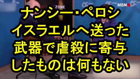 ナンシー・ペロシ:「我々がイスラエルに送った兵器で、虐殺に寄与したものは何もない」