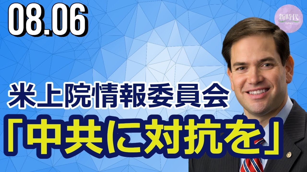 米上院情報委員会「中共に対抗を」/(2:27~ルビオ副委員長の発言)