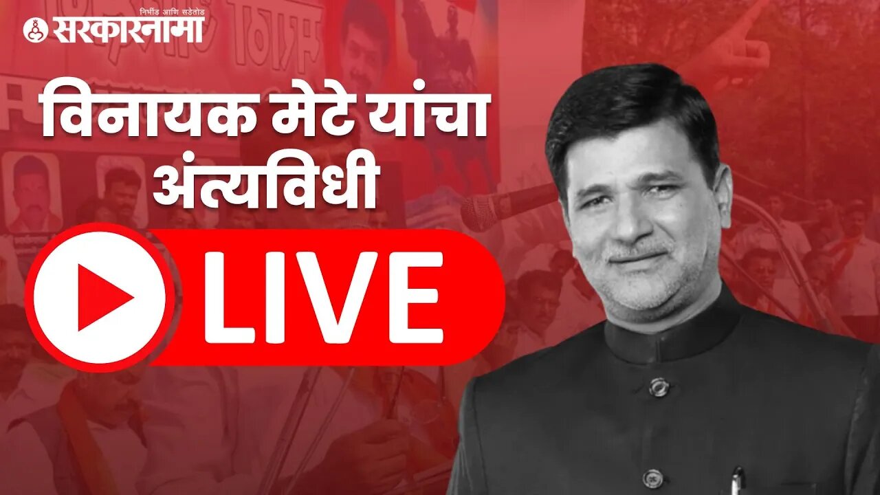 🔴LIVE :- लोकनेते विनायक मेटे यांना अखेरचा निरोप | Vinayak Mete Funeral