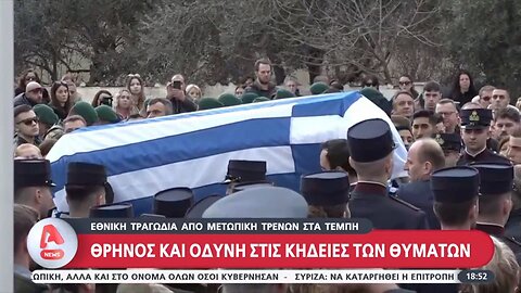 Τέμπη - Κηδείες θυμάτων