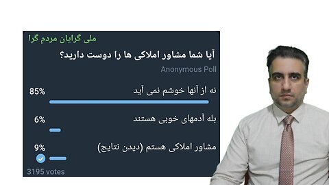 نظرسنجی در مورد مشاورین املاک در ایران و مشاور املاک شدن در امریکا چگونه است ؟
